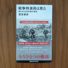 戦争特派員は見た 知られざる日本軍の現実