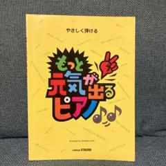 もっと元気が出るピアノ