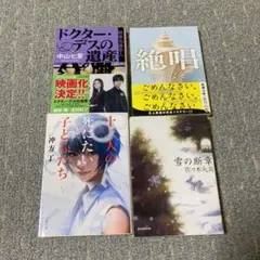 「ドクター・デスの遺産 刑事犬養隼人」他 ミステリー小説4冊セット