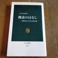 酸素のはなし 三村芳和著 1925年