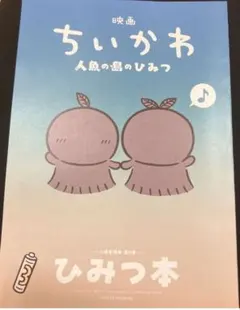映画 ちいかわ 人魚の島のひみつ 入場者特典 ひみつ本
