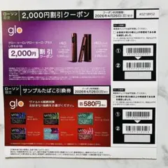 ローソン限定 glo 2000円割引クーポン/サンプルたばこ引換券