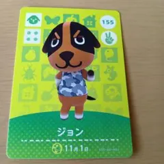 amiiboカード　ジョン 155