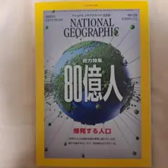 即決　National Geographic 80億人 特集