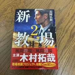 新・教場2