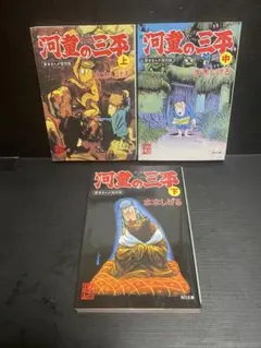 河童の三平 全4巻 サンコミックス 水木しげる - メルカリ