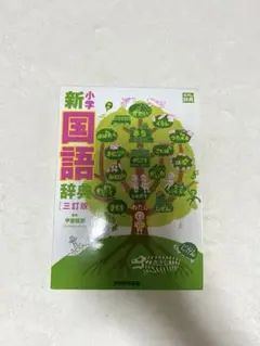 新小学国語辞典（三訂版）