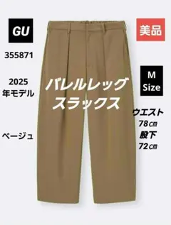 【美品】2025年 GU バレルレッグスラックス(ベージュ)　M　股下72㎝のサムネイル