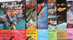 サンダーバード全記録集 ストーリーファイル 完全版 1-6巻 セット ＋