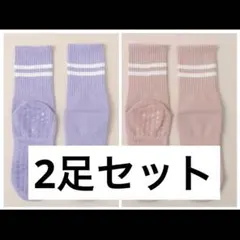 ヨガソックス 2足セット 滑り止め付き ピラティス スポーツソックス