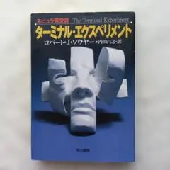 ターミナル・エクスペリメント　初版