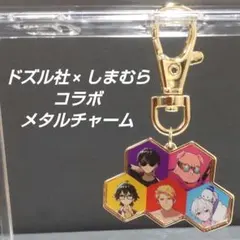 ドズル社 しまむら コラボ メタルチャーム キーホルダー