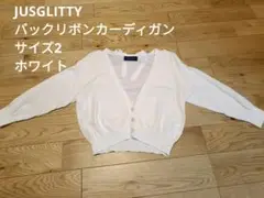 JUSGLITTY バックリボンカーディガン　白　ホワイト　サイズ2