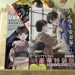 ☆新刊「大正學生愛妻家(3)小冊子付き特装版」