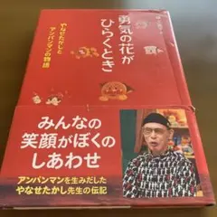 勇気の花がひらくとき やなせたかしとアンパンマンの物語