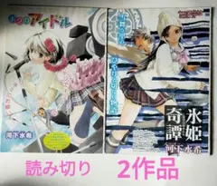 河下水希 少年ジャンプ掲載 読み切り 2作 ピンナップ 2枚
