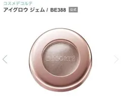 美品 生産終了DECORTE アイグロウ ジェム BE388クリームアイシャドウ