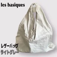 【新品未使用】les basiques 本革レザーバッグ ライトグレー 日本製 2025年最新】les basiques レバジックの人気アイテム - メルカリ