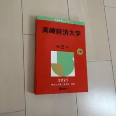 2025年最新】高崎経済大学 赤本の人気アイテム - メルカリ