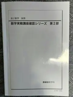 鉄緑会 高2数学後期　数学実戦講座確認シリーズ第2部　2021年度版