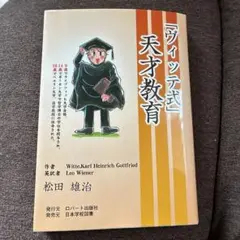 「ヴィッテ式」天才教育