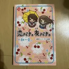 一期一会 恋バナ。友バナ。 横書きケータイ小説風