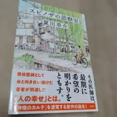 スピノザの診察室　初版　帯アリ