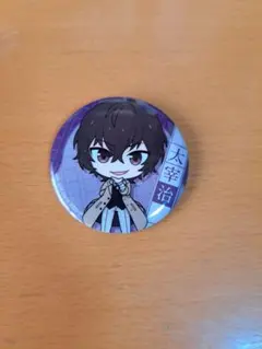 文スト 太宰治 缶バッジ