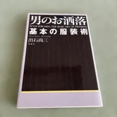 男のお洒落 基本の服装術