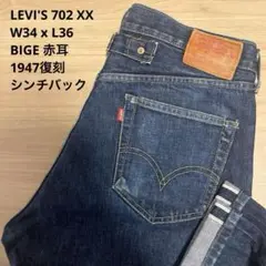 極美品 リーバイス 501XX 1937年 赤耳 シンチバック W32 LVC リーバイス 701XX 復刻 ビッグE 赤耳 J22 セルビッチ シンチ