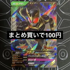 ガンバレジェンズ 仮面ライダークウガ アメイジングマイティ SR