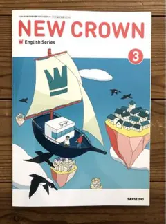 スピード発送□NEW CROWN 3□ニュークラウン（三省堂）中学□英語