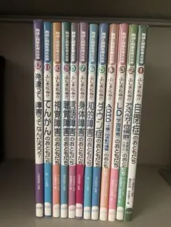 発達と障害を考える本　12冊セット