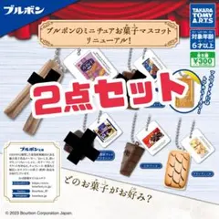 ブルボン ミニチュアお菓子マスコット ガチャガチャ シルベーヌ ブランチュール