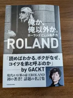 俺か、俺以外か。 ローランドという生き方