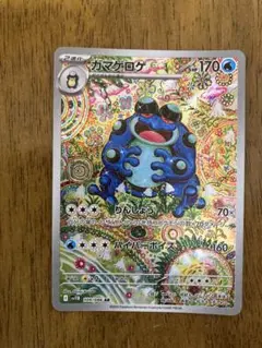 ガマゲロゲ 170HP AR ポケモンカード