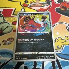 イベルタル アメイジング