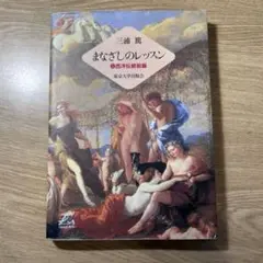まなざしのレッスン 第一巻　三浦篤