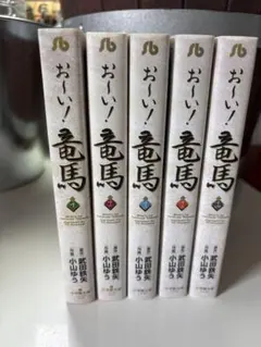 お～い！竜馬 全巻セット(23巻) 原作:武田鉄矢 画:小山ゆう 小学館発行