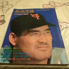 長嶋茂雄 : その栄光の軌跡 : 初版 長嶋茂雄 その栄光の軌跡 週刊ベースボール - メルカリ