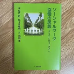 ソーシャルネットワーク協働の思想 : "クリネー"から"トポス"へ ［美品］