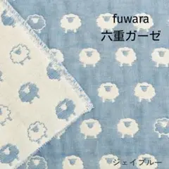 fuwara　ふんわり六重織ガーゼ生地　ひつじ（ジェイブルー）中厚　ハンドメイド