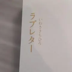 ラブレター いわさきちひろ
