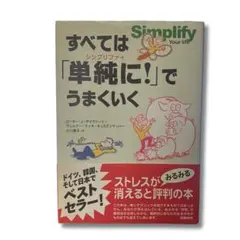 すべては「単純に！」でうまくいく