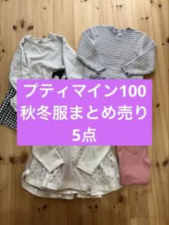 プティマイン　秋冬服まとめ売り　女の子100 アプレレクール　ユニクロ プティマイン 秋冬服まとめ売り 女の子100 アプレレクール ユニクロ