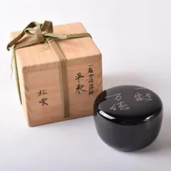 茶道具　京派漆塗匠　塗師林哲山作　一粒萬倍蒔絵平棗　黒漆塗徳風棗　美品！！ 茶道具 京派漆塗匠 塗師林哲山作 一粒萬倍蒔絵平棗 黒