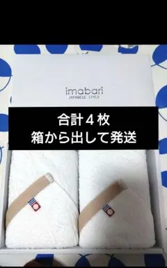 imabari 今治ハンドタオルセット 4枚