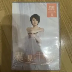 相葉雅紀 君と見る千の夢 DVD 2枚組 舞台 未開封 嵐 JABA-5082 - メルカリ