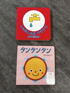 じゃあじゃあびりびり　タンタンタン　新品未使用