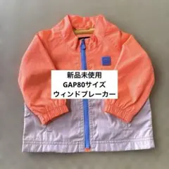 新品未使用　GAPウィンドブレーカー80サイズ